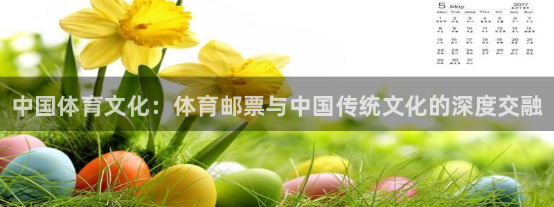 米兰体育官网下载平台：中国体育文化：体育邮票与中国传