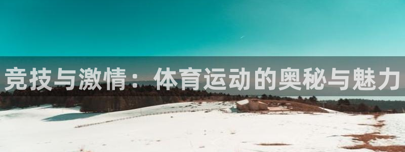 米兰体育官方正版app集团官网首页：竞技与激情：体育