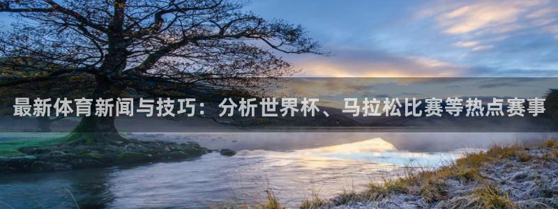 米兰体育官网下载平台注册要钱吗：最新体育新闻与技巧：