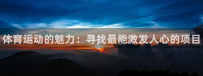 米兰体育官方正版app娱乐40996：体育运动的魅力