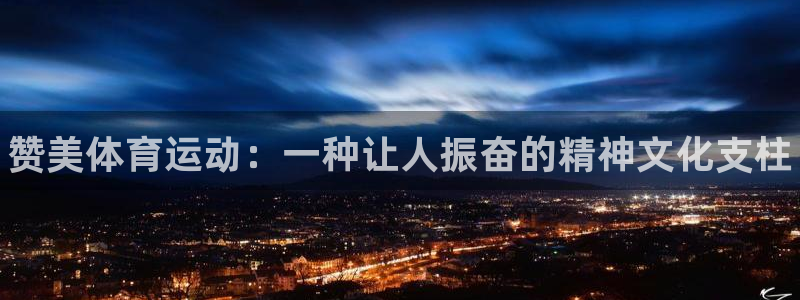 米兰体育官网下载平台假的吗是真的吗：赞美体育运动：一