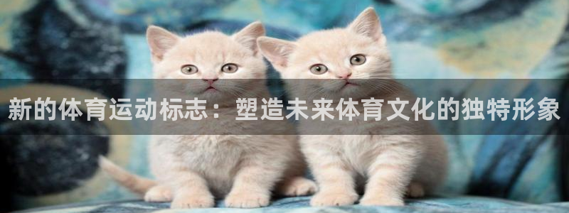 海南米兰体育官网下载发展怎么样：新的体育运动标志：塑