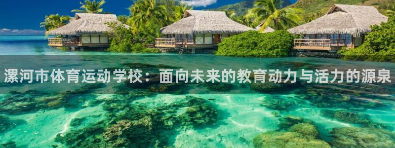 注册米兰体育官方正版app：漯河市体育运动学校：面向