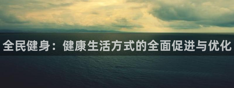 米兰体育官方正版app娱乐代理怎么样：全民健身：健康