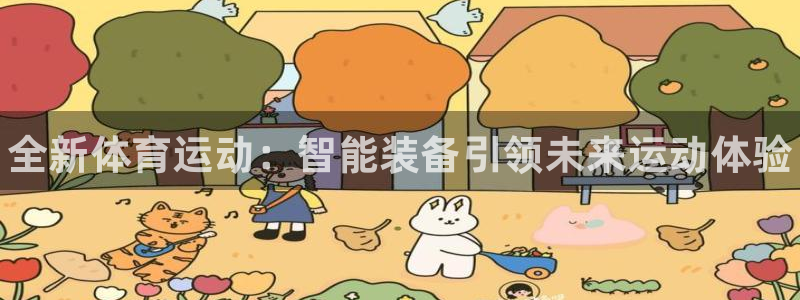 米兰体育官网下载招商电话是多少：全新体育运动：智能装