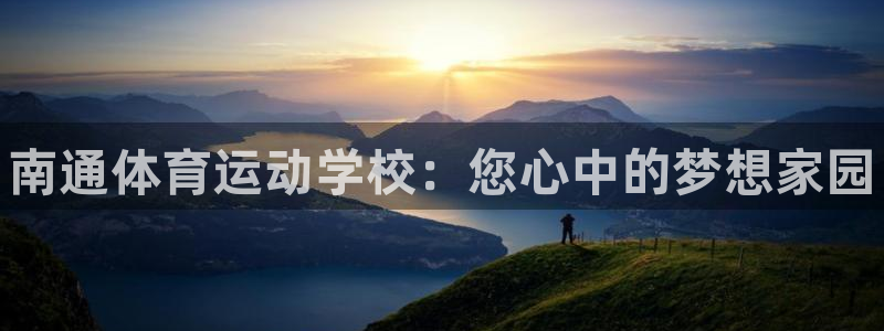 米兰体育官网下载平台注册要钱吗安全吗：南通体育运动学