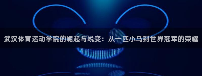 米兰体育官方正版app娱乐是那个系列的台子：武汉体育