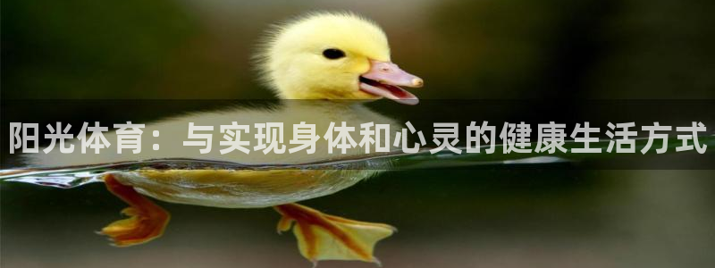 米兰体育官方正版app官网：阳光体育：与实现身体和心