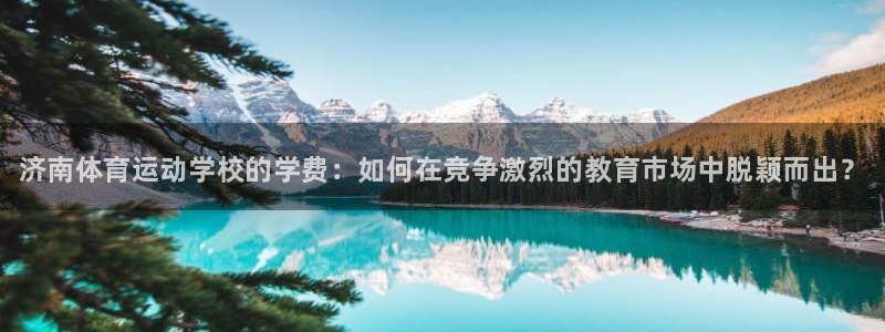 米兰体育官网下载平台注册要钱吗是真的吗：济南体育运动
