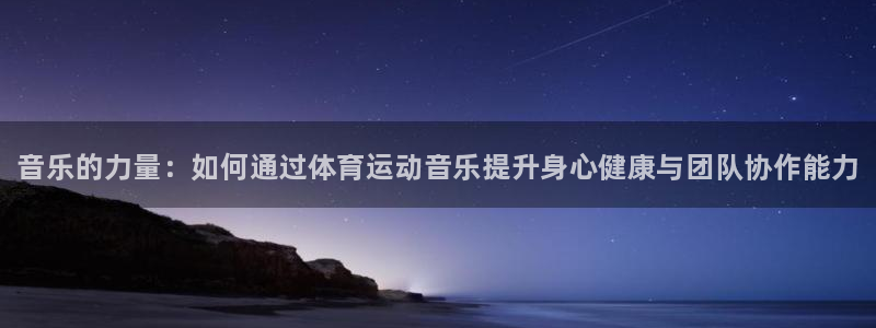 米兰体育官网下载平台是正规平台吗安全吗：音乐的力量：如何通过