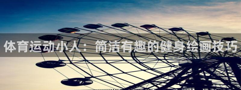 米兰体育官方正版app集团官网首页网址：体育运动小人：简洁有