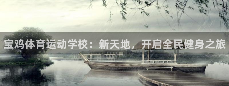 米兰体育官网下载：宝鸡体育运动学校：新天地，开启全民健身之旅