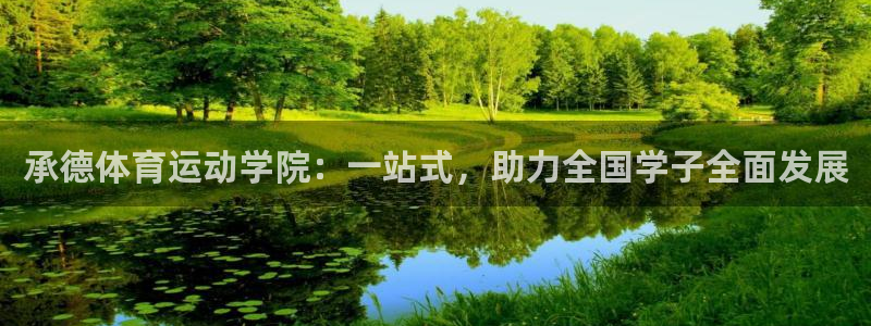 米兰体育官网下载平台是正规平台吗：承德体育运动学院：一站式，