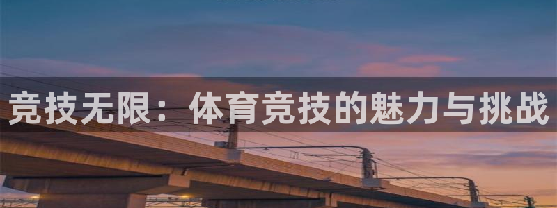 米兰体育官方正版app娱乐是那个系列的台子：竞技无限