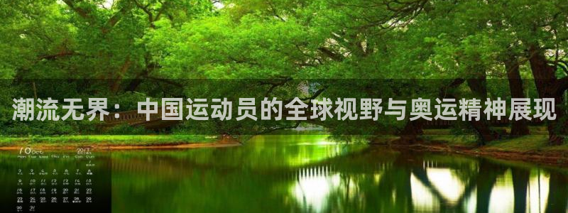 米兰体育官方正版app集团：潮流无界：中国运动员的全