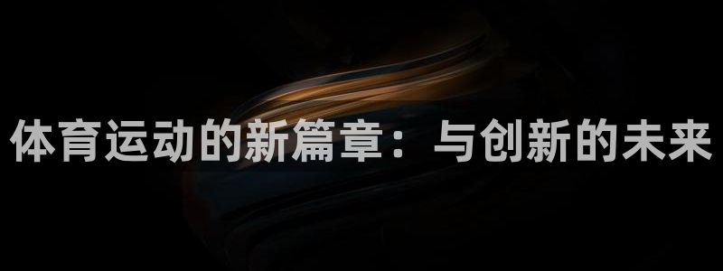 米兰体育官网下载招商电话地址查询：体育运动的新篇章：