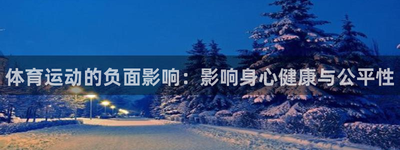 注册米兰体育官方正版app：体育运动的负面影响：影响身心健康