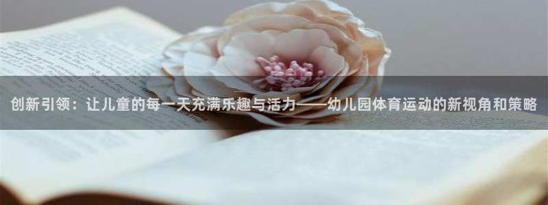 米兰体育官方正版app集团官网网址：创新引领：让儿童