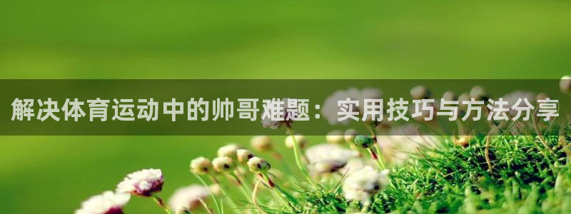 米兰体育官方正版app集团官网首页网址