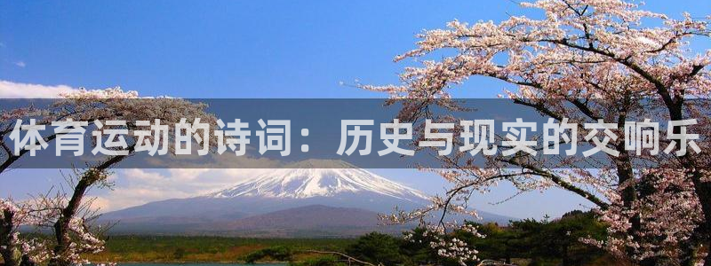 米兰体育官网下载招商电话地址：体育运动的诗词：历史与