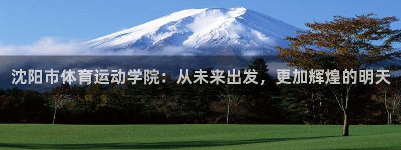米兰体育官网下载招商电话号码是多少：沈阳市体育运动学院：从未