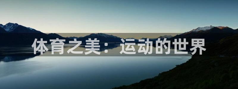 米兰体育全站网页版：体育之美：运动的