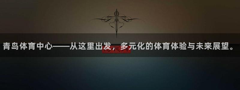米兰体育报记者米纳：青岛体育中心——