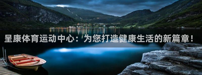 米兰体育app手机下载：呈康体育运动