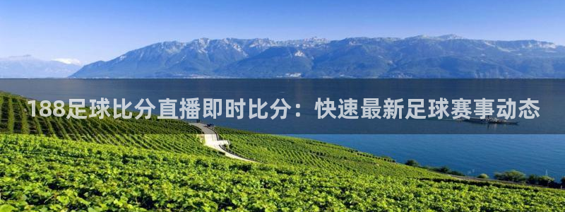五星体育网球直播在线观看：188足球比分直播即时比分：快速最新足球赛事动态
