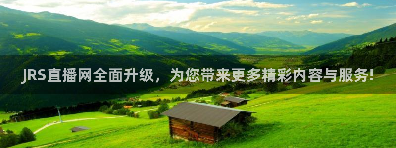 五星体育弈棋耍大牌直播：JRS直播网全面升级，为您带来更多精彩内容与服务!