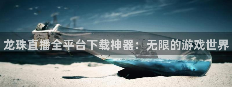 f1直播五星体育在线观看视频：龙珠直播全平台下载神器：无限的游戏世界