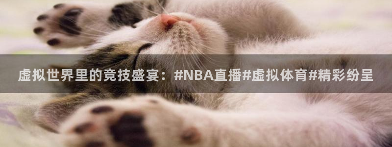 五星体育现场直播：虚拟世界里的竞技盛宴：#NBA直播#虚拟体育#精彩纷呈